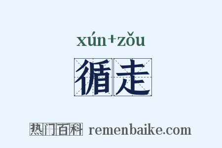循走是什么意思的图片